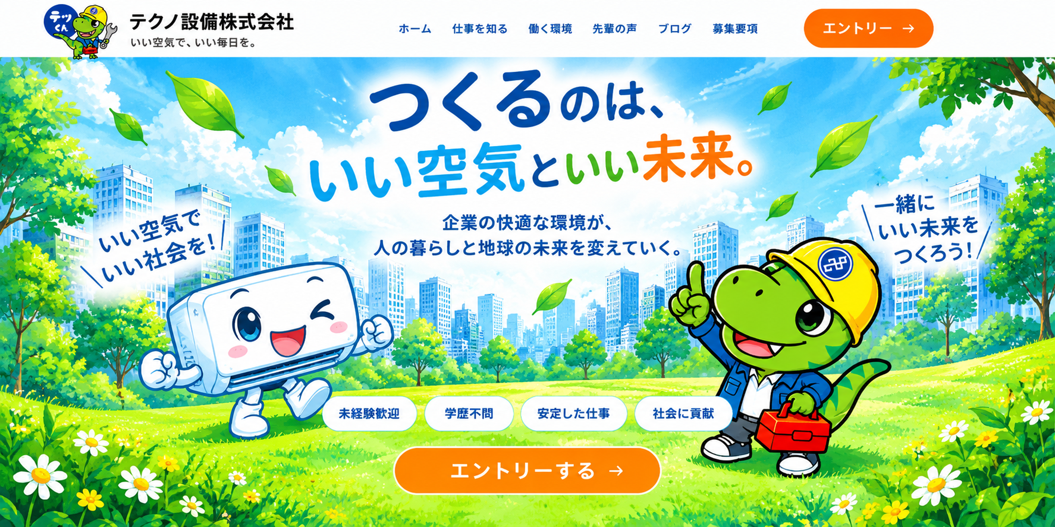 テクノ設備株式会社 採用サイト ヘッダーとファーストビュー：つくるのは、いい空気といい未来。
