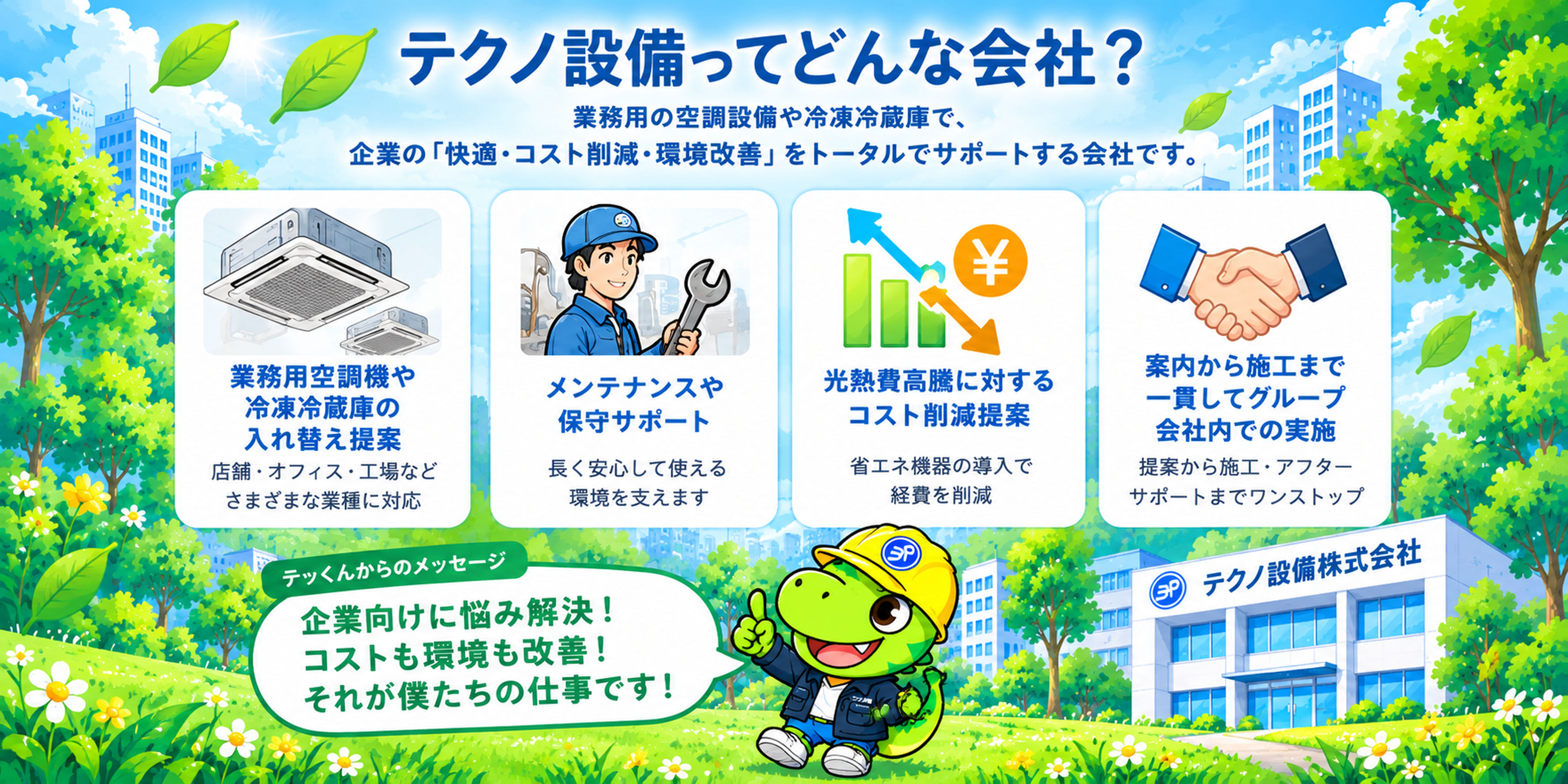 テクノ設備ってどんな会社？業務用の空調設備や冷凍冷蔵庫で、企業の快適・コスト削減・環境改善をトータルでサポートする会社です。