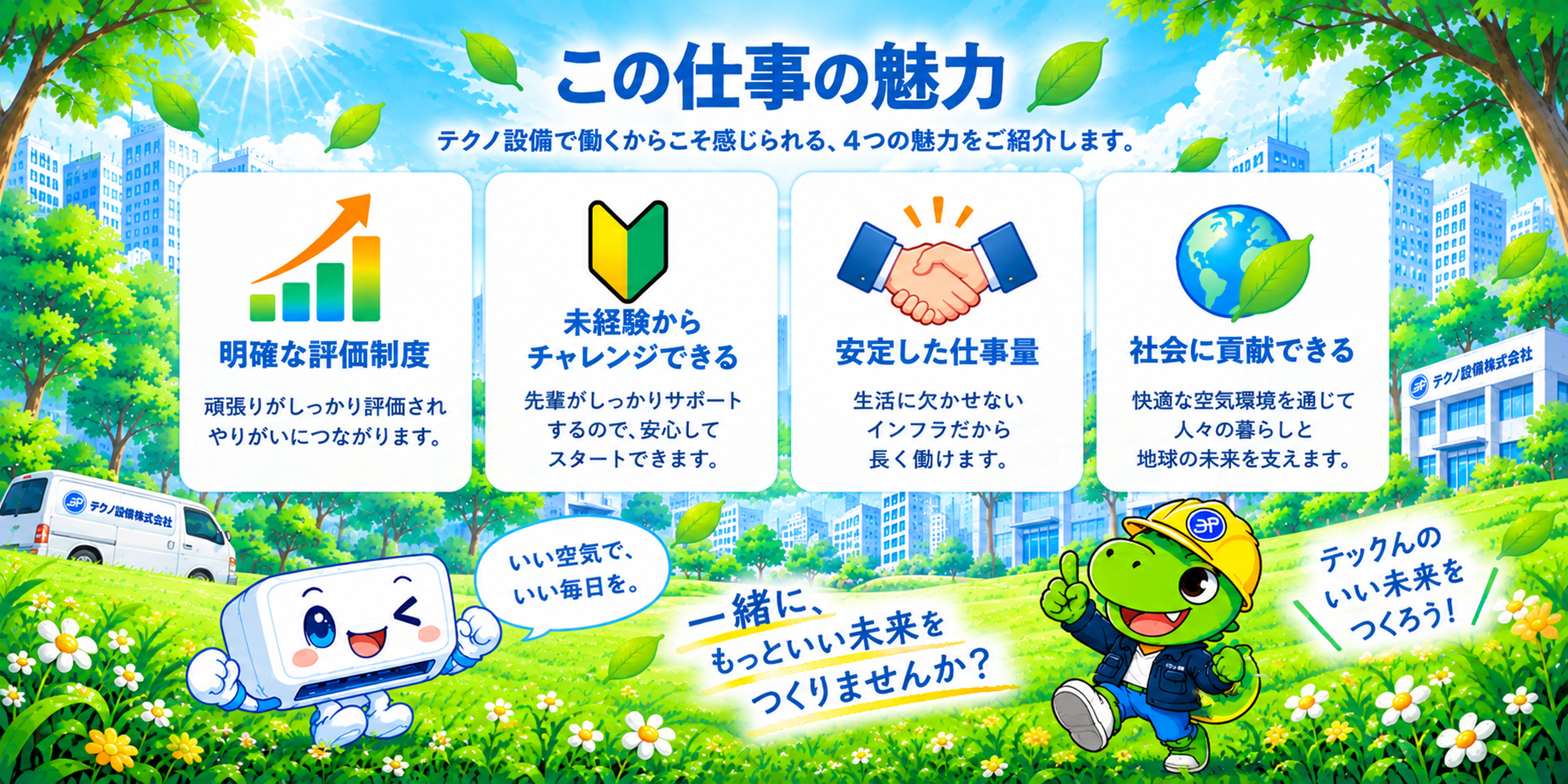 この仕事の魅力：明確な評価、未経験から成長可能、安定した仕事、社会に貢献。