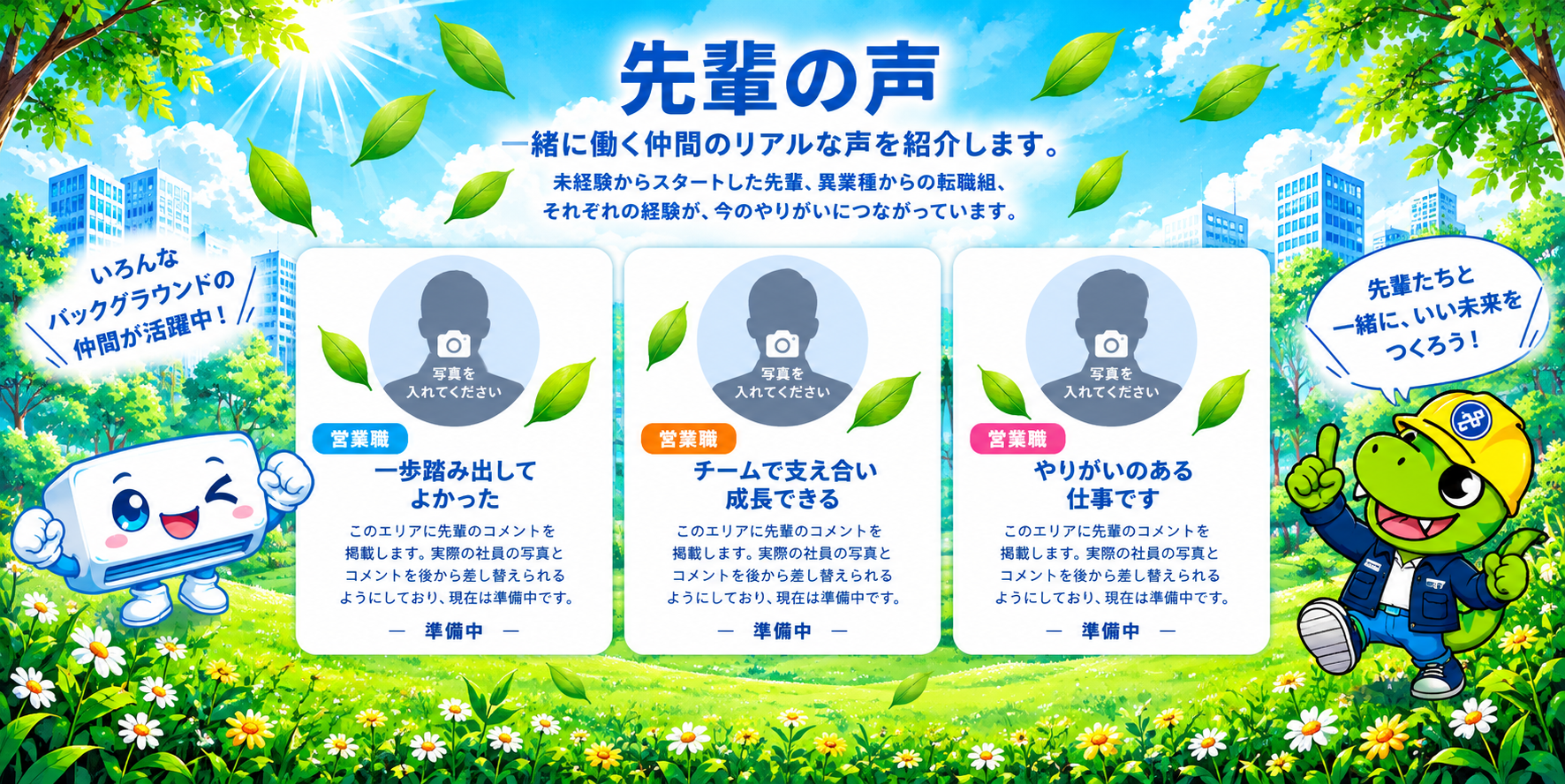 先輩の声：一緒に働く仲間のリアルな声を紹介します。実際の社員の写真とコメントは準備中です。